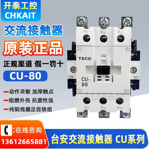 CU-80 正品台安TECO东元交流接触器80A 24v 36v 110v 220v 380v