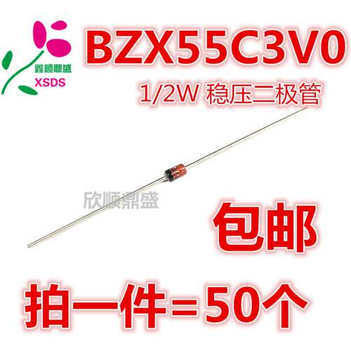 1/2W直插 0.5W稳压二极管 DO-35 BZX55C3V0 玻璃封 3V（50个）