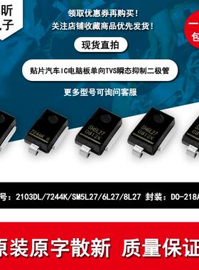 贴片2103DL 7244K SM5L27 SM6L27 SM8L27 汽车 TVS瞬变抑制二极管