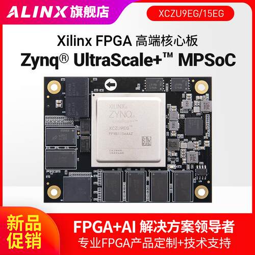 FPGA核心板 Xilinx Zynq UltraScale+ MPSOC XCZU9EG 15EG AI计算