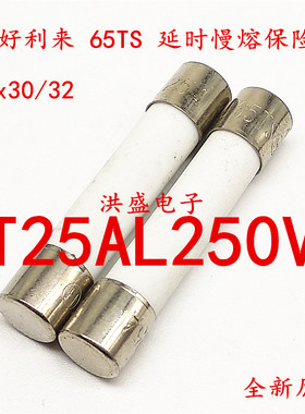 H好利来陶瓷保险丝管65TS 25A 250V T25AL250V延时慢熔