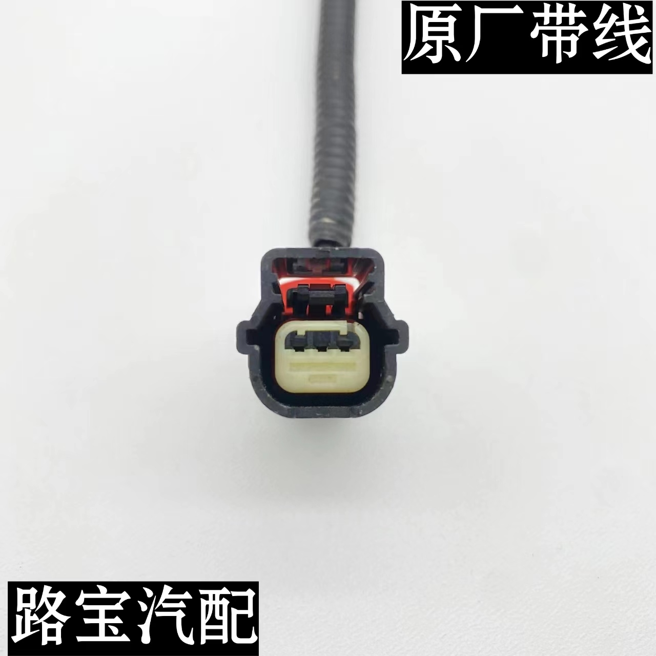 别克新君威 君越雪佛兰科帕奇倒车雷达 曲轴位置传感器插头线束3P