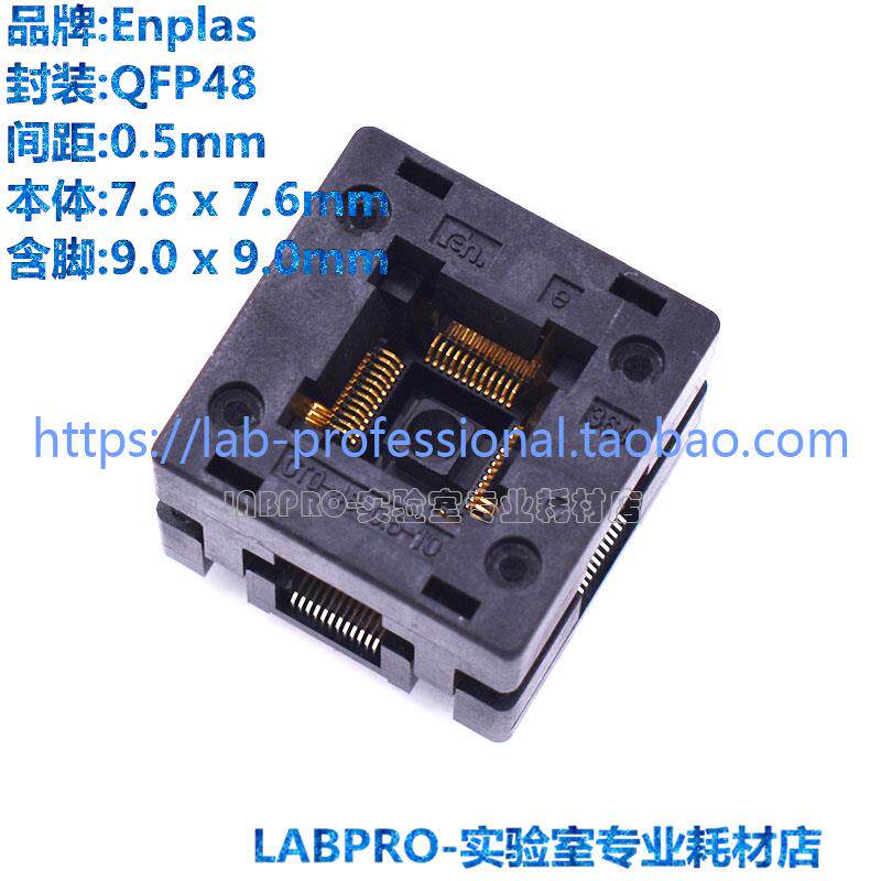 Enplas测试座 TQFP48/OTQ-48-0.5-10编程座 烧录IC插座适配座正品
