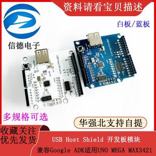 USB Host Shield 兼容Google ADK适用UNO MEGA MAX3421开发板模块