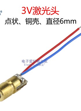 3V点状 铜壳激光头 直径6mm红色光电传感器 红外二极管半导体模块