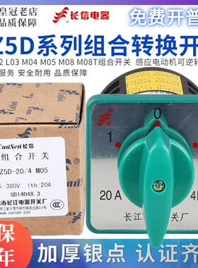 长江开关厂长信HZ5D-20/4 M05 M04 M08 L010203电源切换组合开关