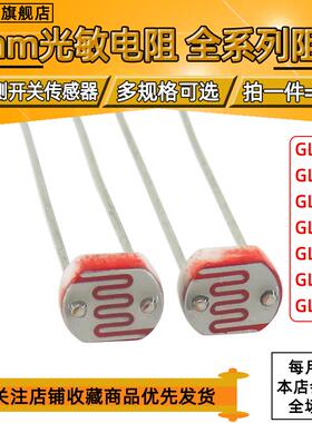 光敏电阻GL5506 5516 5528 5537 5539 5549 光电检测元件5MM 20只