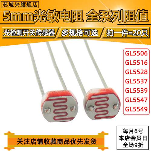 光敏电阻GL5506 5516 5528 5537 5539 5549 光电检测元件5MM 20只