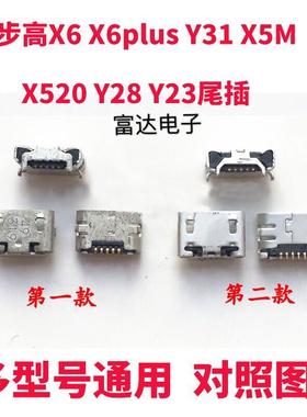 步步高 VIVO X6 X6plus Y31 X5M X520 Y28 Y23尾插 USB充电接口