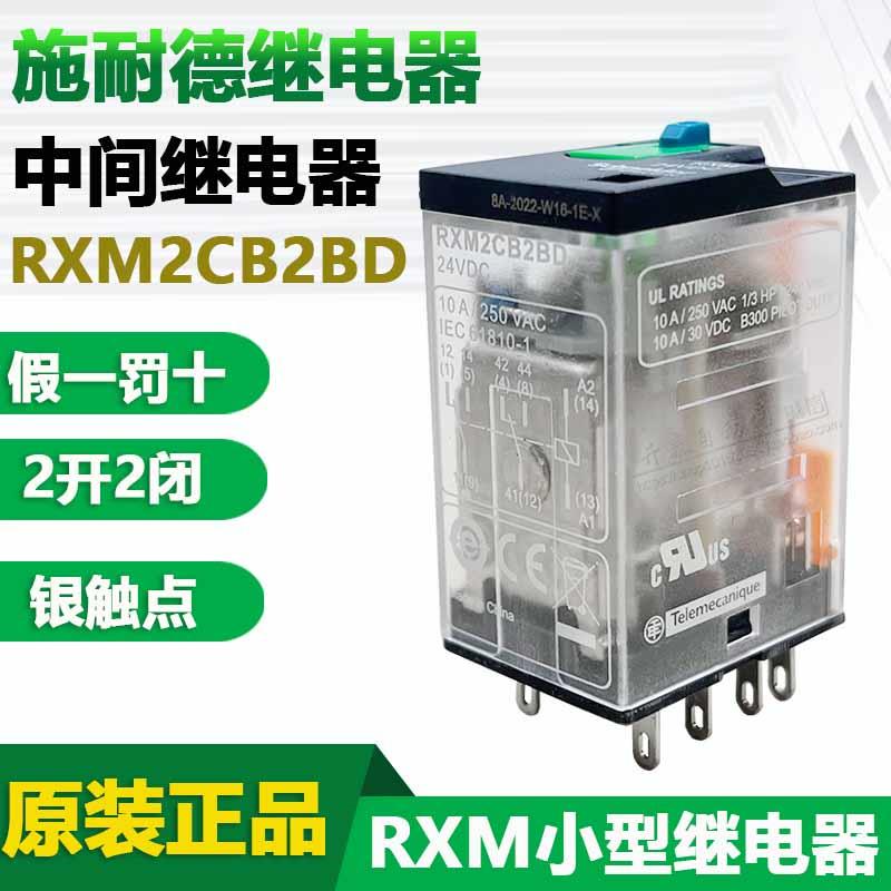 RXM2CB2BD RXM2CB2P7 RXM4CB2BD RXM4CB2P7施耐德小型中间继电器