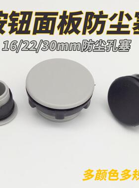 1个信号指示灯按钮开关面板塞孔塞帽配电箱柜堵头黑色灰色附配件