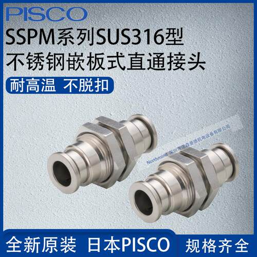 日本PISCO不锈钢SUS316管接头嵌板式直通气动元件SSPM4/6/8/10/16