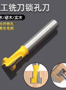 木工铣刀锁孔刀螺丝孔铣刀木材相框开槽雕刻T型刀1/4