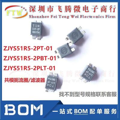 ZJYS51R5-2PBT-01 贴片共模滤波器125V 2A 6-20MHz 丝印ZJY-2B01