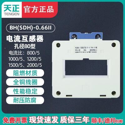 天正BH(SDH)-0.66电流互感器2000/5 1500/5 1200 1000/5孔距80MM