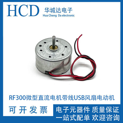 小风扇马达RF300微型直流电机带线手持USB风扇电动机 R300C小马达