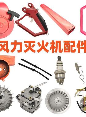 风力灭火机油门把手管叶轮拉盘火花塞点火器启动器汽油吹风机配件