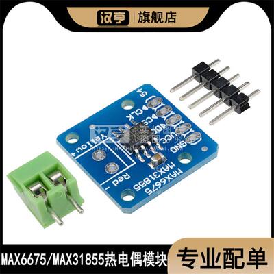 MAX6675 /MAX31855热电偶模块 温度传感器 K型热电偶模块 SPI接口