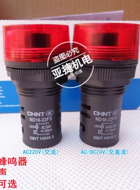 正泰 闪光蜂鸣器 ND16-22FS AC220V DC24V ≤20MA 22MM 红色 CHNT