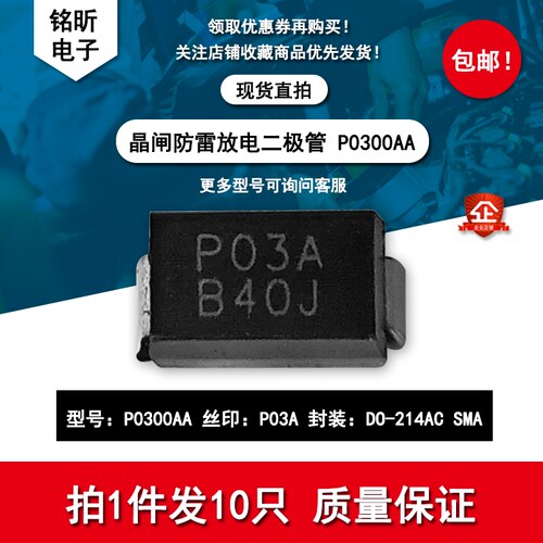 原装P0300AA丝印P03A 贴片晶闸防雷放电二极管 封装DO-214AC SMA
