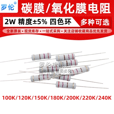 2W 碳膜/氧化膜电阻 100K/120K/150K/180K/200K/220K/240K 5%