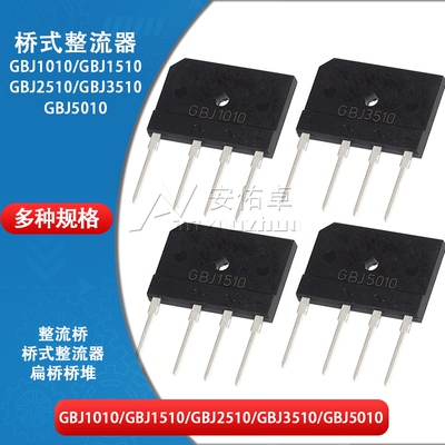 GBJ1010/1510/2510/3510/GBJ5010扁桥整流桥堆25/35A硅桥式整流器