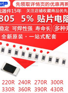 贴片电阻0805 5% 220R 240欧 270R 300欧 330R 360R 390R 430R