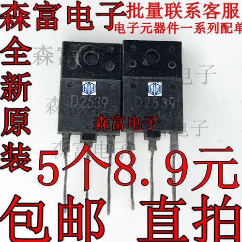 全新质量好 2S D2539 彩电带阻尼行管 适用于29-34寸电视机常用管
