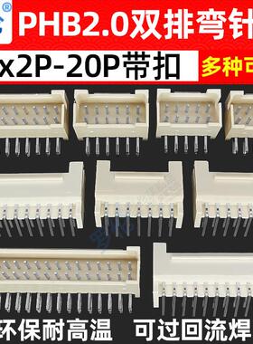PHB2.0mm带扣弯针/弯插针座 2*2P3P4P5P6P8P10P12P14P20P-40P双排