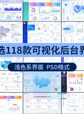 浅色系web白色pc端可视化数据监控后台系统UI设计界面大屏psd素材