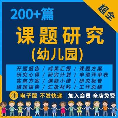 幼儿园课题研究方案报告申报立计画开题结题教研案例模板资料PPT