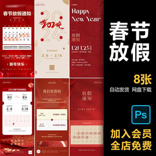 简约春节放假通知元旦新年海报2023医美地产朋友圈海报PSD素模板