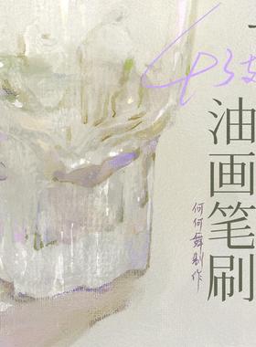 何何舞油画笔刷｜Procreate专用｜43支