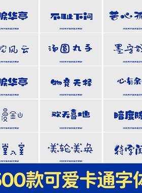 儿童卡通字体可爱字体下载ps/pr/procreate中文字体包电脑字库ai