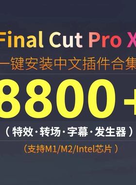 FCPX插件合集转场字幕磨皮效果调色支持Final cut pro10.5支持M1