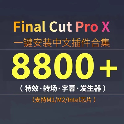 FCPX插件合集转场字幕磨皮效果调色支持Final cut pro10.5支持M1