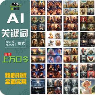 ai绘画Mj关键词指令36000套AI绘画描述词Discord热门词汇素材