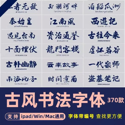 procreate古风字体ps/wps/word/pr/fcpx中文毛笔书法字体win/mac