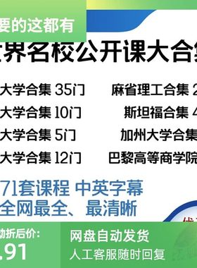 耶鲁大学公开课视频哈佛幸福课MIT麻省理工世界名校公开课合集