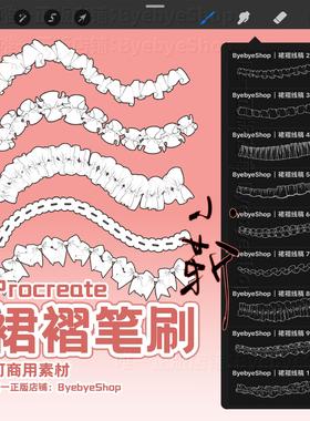 【已更新】Procreate裙褶笔刷 蕾丝花边 可商用素材 拜拜小靳