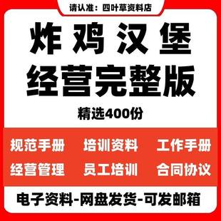 西式快餐店汉堡炸鸡店开店选址加盟经营管理营销员工培训制度资料