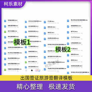 翻译模板 出国签证旅游签翻译模板 英文word excel