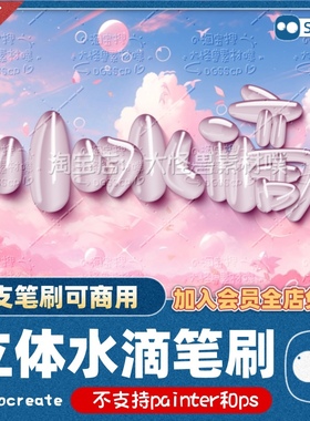 水滴笔刷/procreate写字透明立体渐变可商用直播网红奶油背景模板