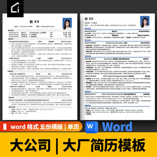 简历模板大学生极简word可编辑找工作简洁简约求职社招个人简历