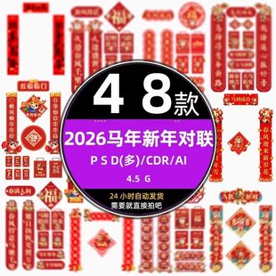 红色2026马年新年对联福字春节春联门联物料psd设计ai模版cdr素材
