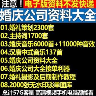 婚庆公司资料大全司仪主持人语言技巧婚礼操作流程婚礼策划方案