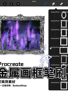 Procreate金属画框笔刷 可商用 拜拜小靳