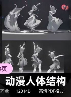 动漫人体结构 表现技法专项训练 完整绘画参考素材电子档图集PDF