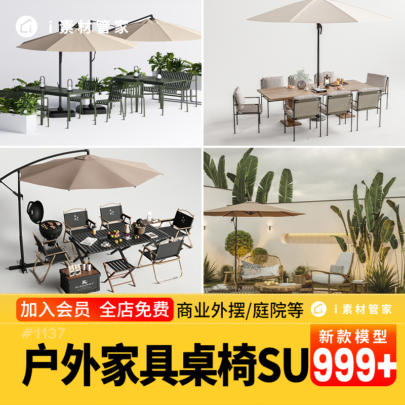 户外室外家具SU模型库太阳伞咖啡厅休闲吧躺椅露营桌椅草图大师SU,商务/设计服务,样图/效果图销售,淘宝优惠券,粉丝福利购,淘宝优惠卷