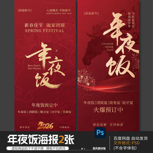2款红色喜庆2026马年新年除夕年夜饭预订活动宣传海报psd设计素材